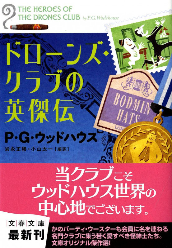 ドローンズ・クラブの英傑伝 (文春文庫)