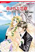 脅された花嫁 (HQコミックス 378)の詳細を見る