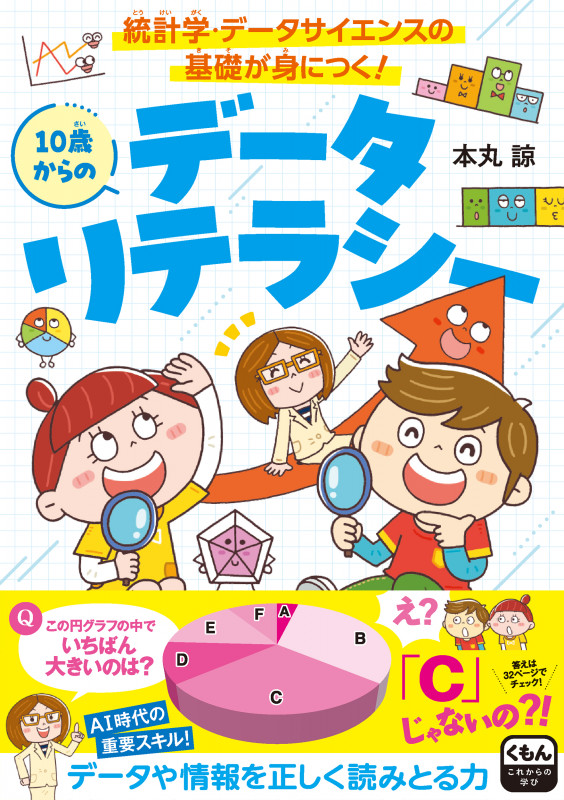 10歳からのデータリテラシー 統計学・データサイエンスの基礎が身につく!