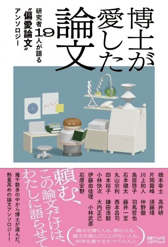 博士が愛した論文 研究者19人が語る“偏愛論文”アンソロジー