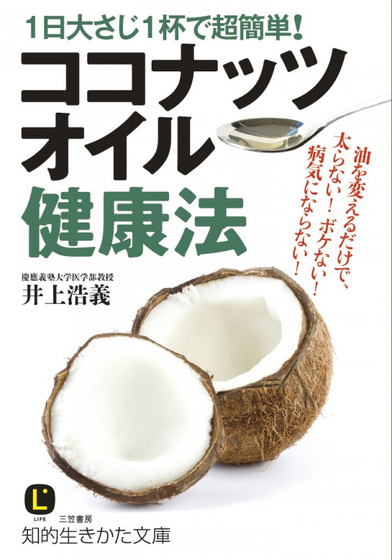 ココナッツオイル健康法 1日大さじ1杯で超簡単! (知的生きかた文庫)