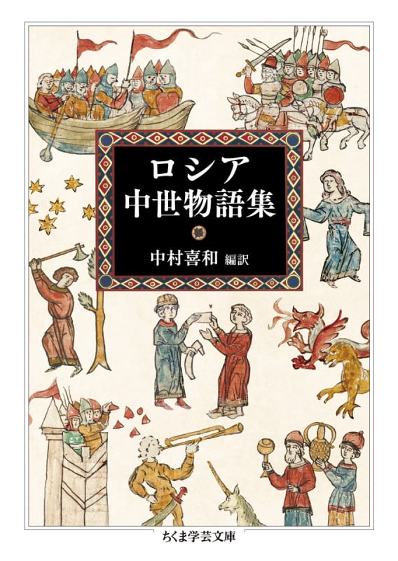 ロシア中世物語集 (ちくま学芸文庫)
