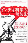 インチキ科学の解読法 ついつい信じてしまうトンデモ学説