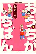 おうちがいちばん (7) (バンブーC)