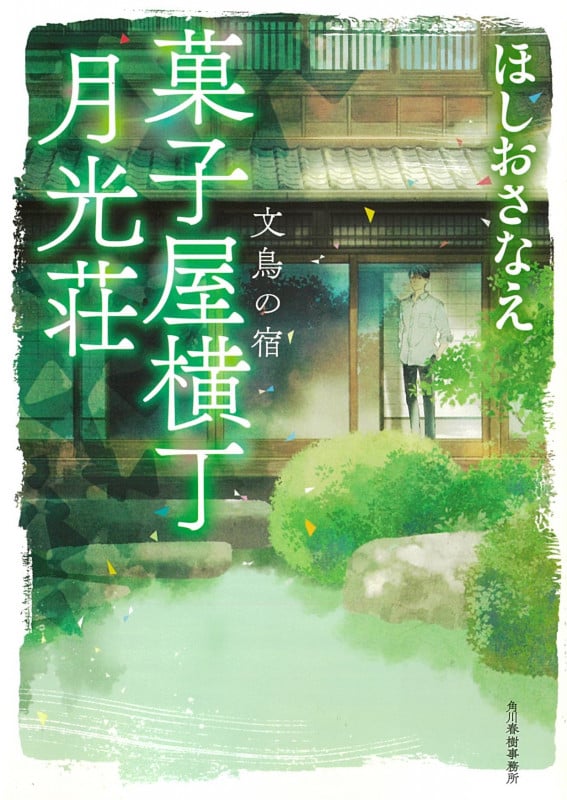 菓子屋横丁月光荘 文鳥の宿 (ハルキ文庫)