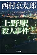 上野駅殺人事件 (光文社文庫 に-1-117)