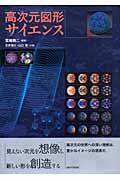 高次元図形サイエンス