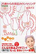 25歳からの美肌カウンセリング (だいわ文庫)
