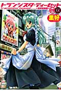 トランジスタティーセット~電気街路図~ (2) (まんがタイムKRC フォワード)