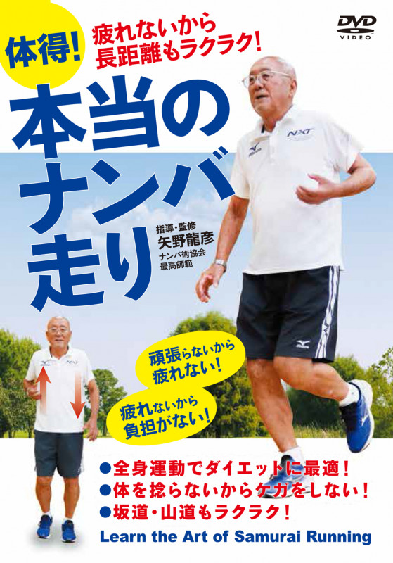 DVD 体得!本当のナンバ走り