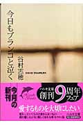 今日もブランコと泣く (ハルキ文庫)