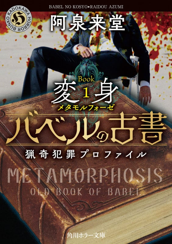 バベルの古書 猟奇犯罪プロファイル Book1《変身》 (角川ホラー文庫)