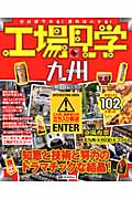 工場見学 九州 (昭文社ムック)の詳細を見る