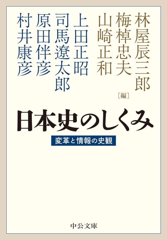 日本史のしくみ 変革と情報の史観 (中公文庫)