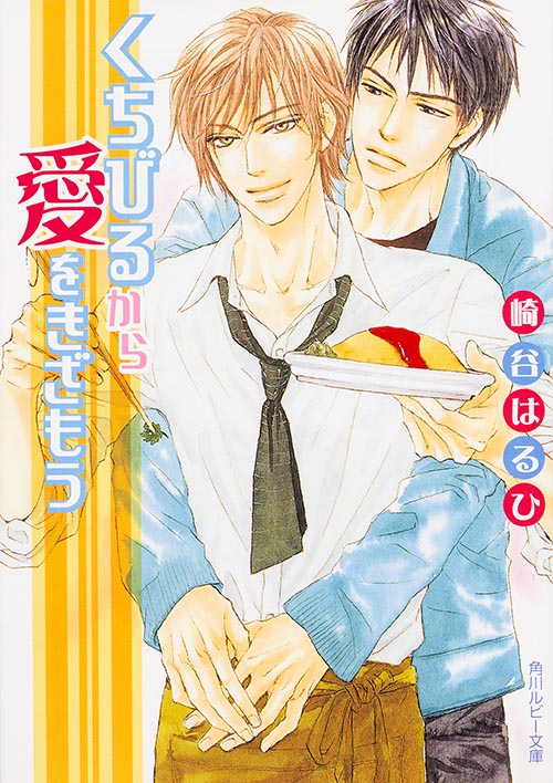 くちびるから愛をきざもう   (角川ルビー文庫)の詳細を見る