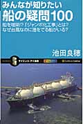 みんなが知りたい船の疑問100 船を増築!?「ジャンボ化工事」とは?なぜ台風なのに港をでる船がいる? (サイエンス・アイ新書)