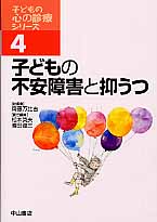 子どもの不安障害と抑うつ (子どもの心の診療シリーズ 4)