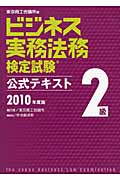 ビジネス実務法務検定試験 2級 公式テキスト (2010年度版)