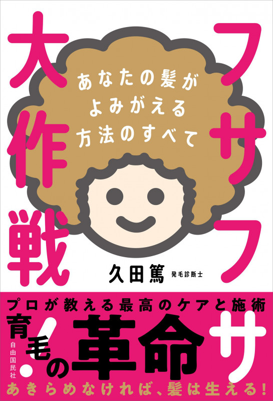 フサフサ大作戦! あなたの髪がよみがえる方法のすべて