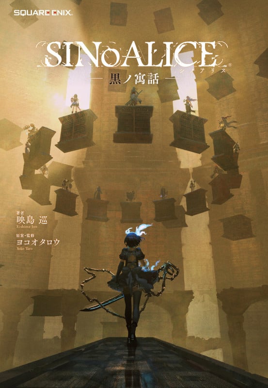 SINoALICE ―黒ノ寓話― (GAME NOVELS)