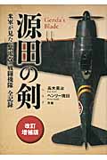 源田の剣 改訂増補版 米軍が見た「紫電改」戦闘機隊全記録