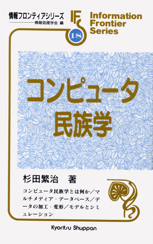 コンピュータ民族学 (情報フロンティアシリーズ 18)
