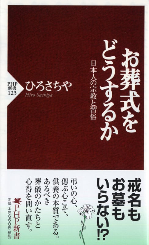お葬式をどうするか 日本人の宗教と習俗 (PHP新書)
