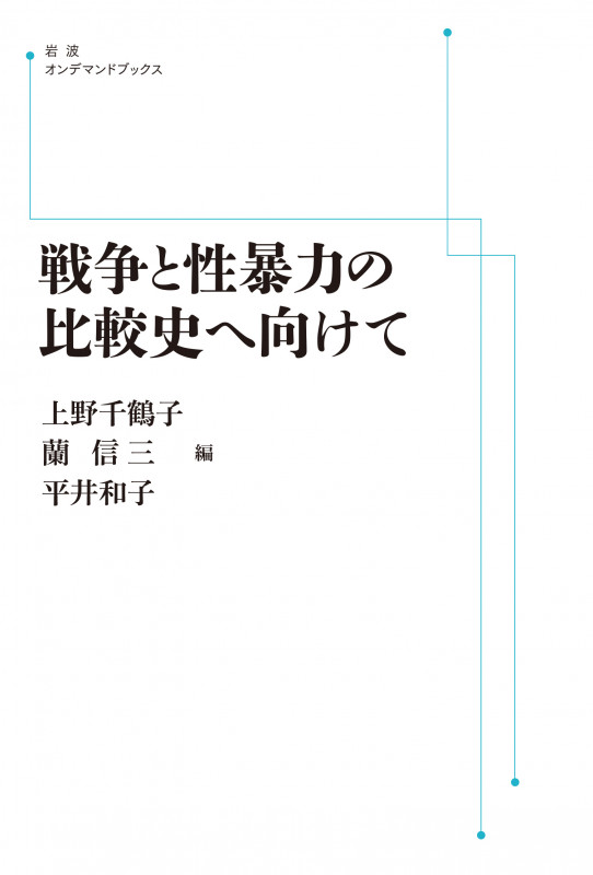 戦争と性暴力の比較史へ向けて (岩波オンデマンドブックス)の詳細を見る