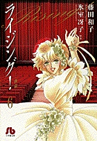 ライジング!(文庫版) (6) (小学館文庫)