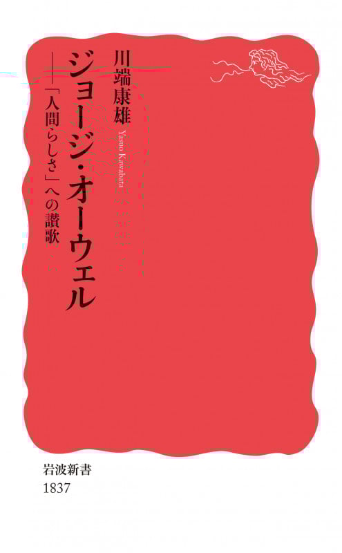 ジョージ・オーウェル 「人間らしさ」への讃歌 (岩波新書 新赤版 1837)