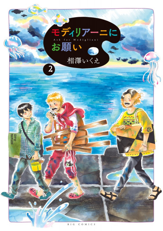 モディリアーニにお願い (2) (ビッグC)