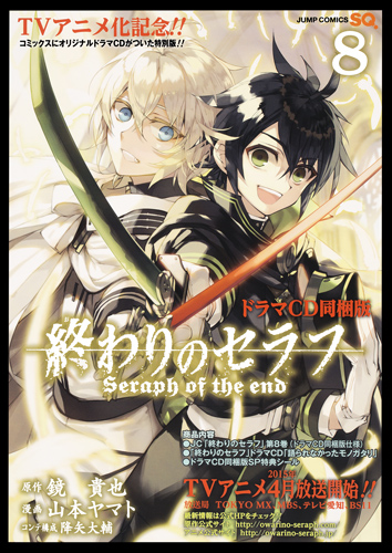 終わりのセラフ 8 ドラマCD同梱版 (ジャンプコミックス)の詳細を見る