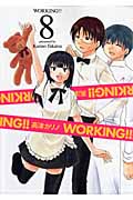 Working!! 8 (ヤングガンガンコミックス)