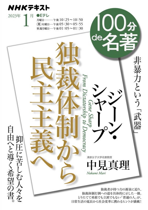 ジーン・シャープ『独裁体制から民主主義へ』 2023年1月 (100分 de 名著)