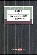 岸田國士 2 (ハヤカワ演劇文庫)