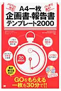 パパッと作る!バッチリ通す!A4一枚企画書・報告書テンプレート2000