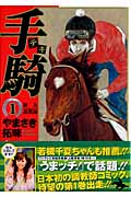 手騎(テキ)1 (ヤングジャンプコミックス)の詳細を見る