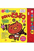 音と光のでる絵本 かわいいどうぶつ (2)