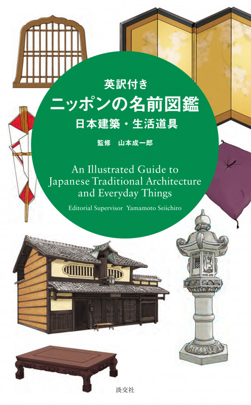 英訳付き ニッポンの名前図鑑 日本建築・生活道具の詳細を見る