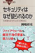 セキュリティはなぜ破られるのか 10年使える「セキュリティの考え方」 (ブルーバックス)