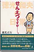 せんえつですが...。 徳光和夫の日常
