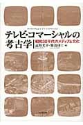 テレビ・コマーシャルの考古学 昭和30年代のメディアと文化