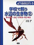 学校で飼う水辺の生き物 ザリガニ・エビ・メダカ・キンギョ (2) (学校で飼う身近な生き物)