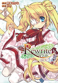 Rewrite:SIDE‐B(5) (電撃コミックス)