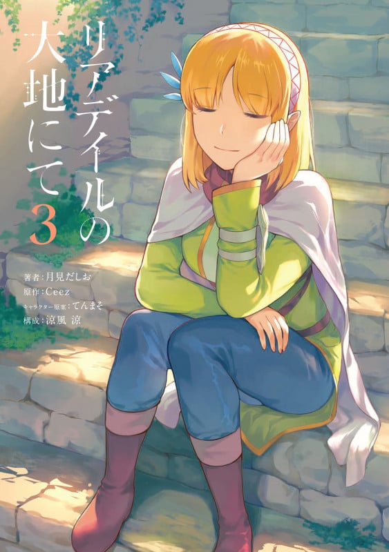 リアデイルの大地にて (3) (電撃C NEXT)
