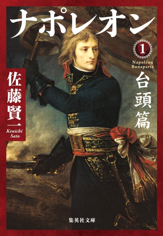 ナポレオン 1 台頭篇 (集英社文庫(日本))
