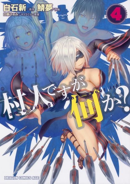 村人ですが何か? 4 (ドラゴンコミックスエイジ)