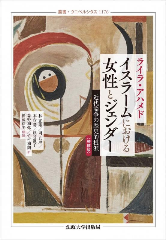 イスラームにおける女性とジェンダー〈増補版〉 近代論争の歴史的根源 (叢書・ウニベルシタス 1176)