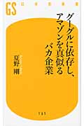 グーグルに依存し、アマゾンを真似るバカ企業 (幻冬舎新書)