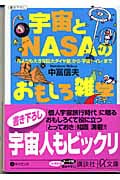 宇宙とNASAのおもしろ雑学 「月よりも大きな巨大ダイヤ星」から「宇宙トイレ」まで (講談社+α文庫)